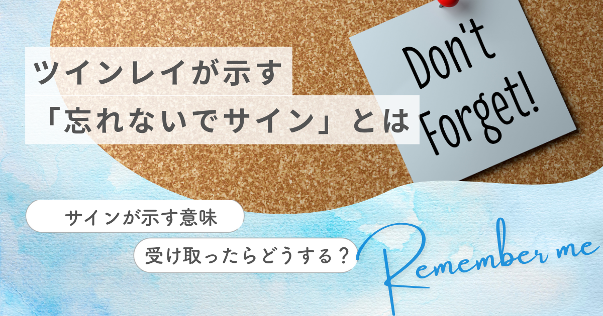 ツインレイ　忘れないでサイン